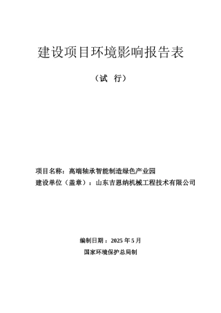高端轴承智能制造绿色产业园环评报告