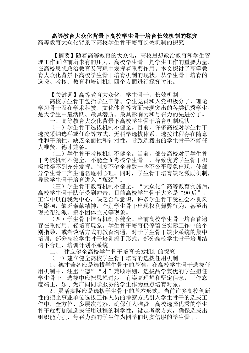 高等教育大众化背景下高校学生骨干培养长效机制的探索_第1页