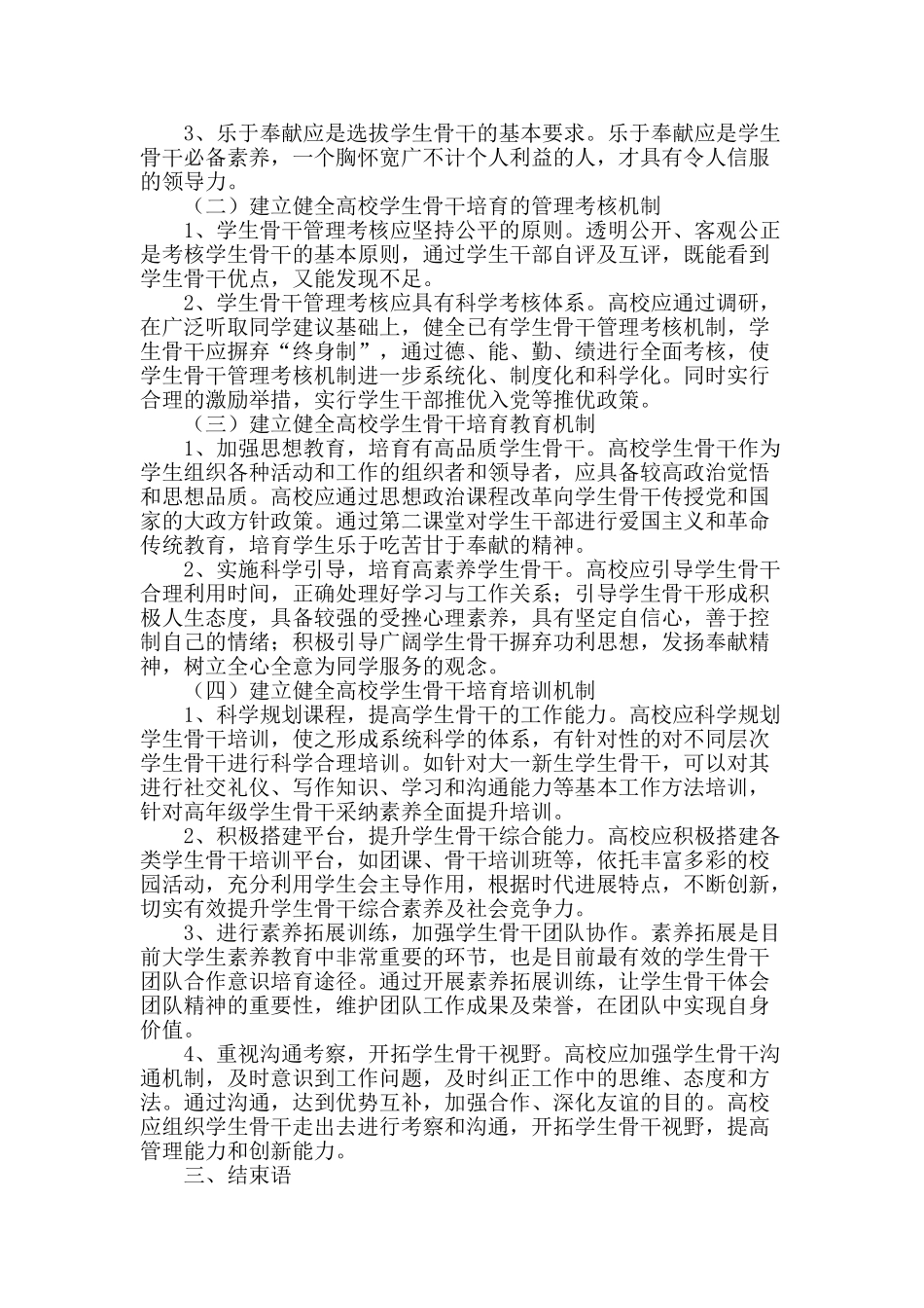高等教育大众化背景下高校学生骨干培养长效机制的探索_第2页