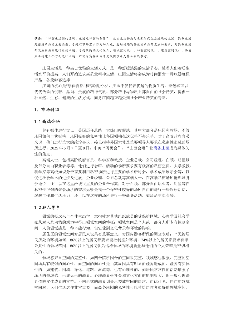 高端商务庄园——利用系统解决方案打造产业领袖顶级生活方式_第1页