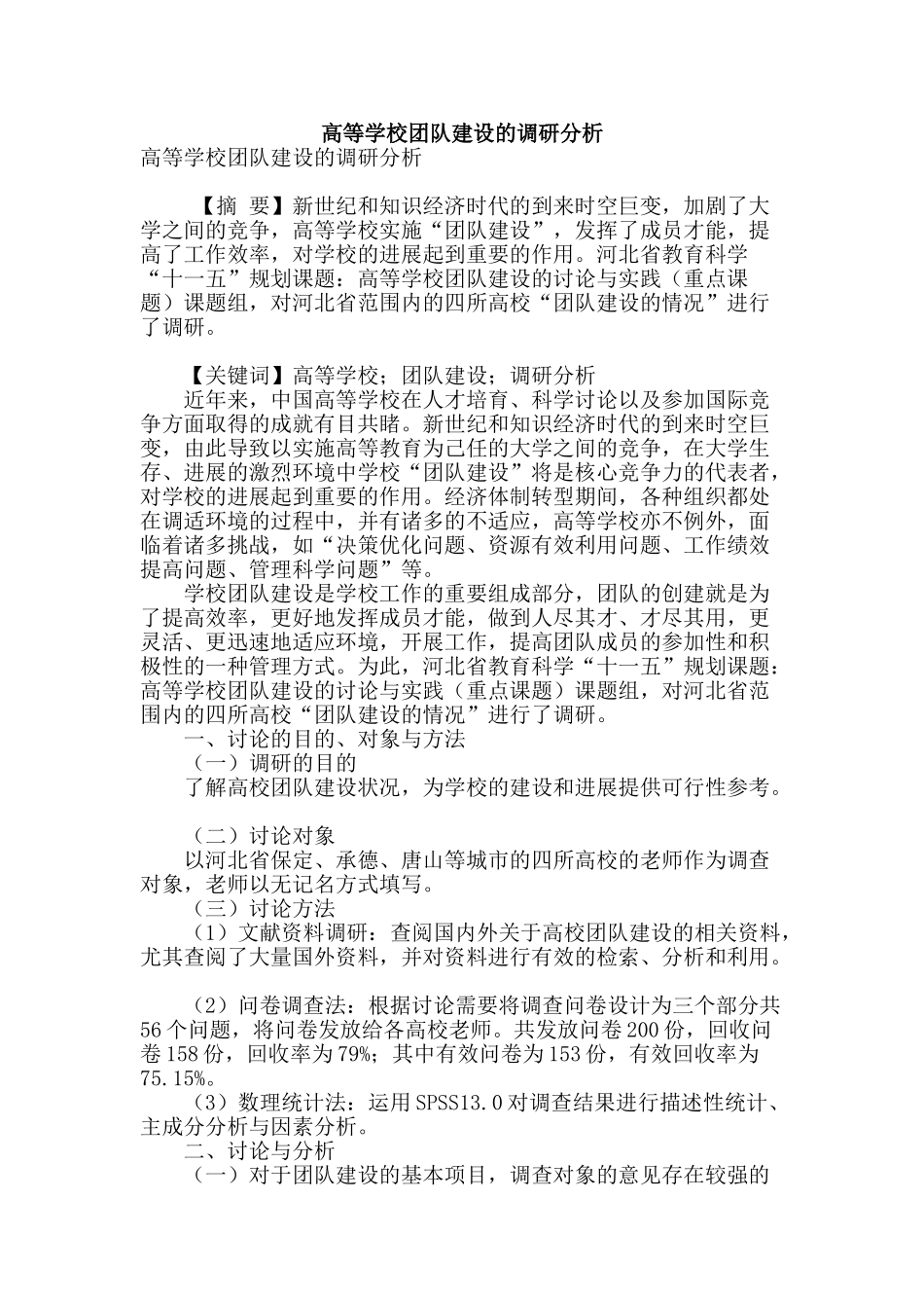 高等学校团队建设的调研分析_第1页