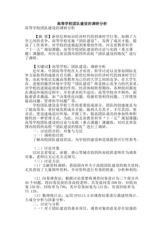 高等学校团队建设的调研分析