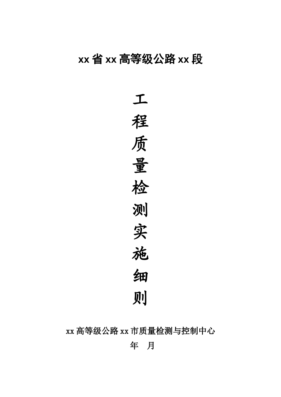 高等级公路工程质量检测实施细则_第1页