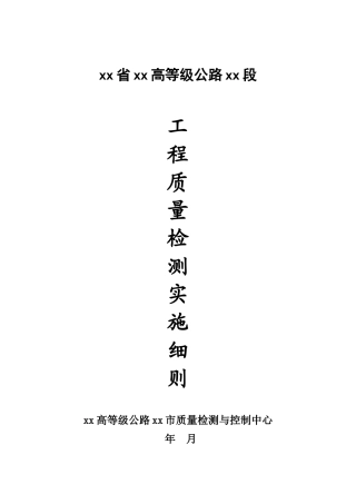 高等级公路工程质量检测实施细则