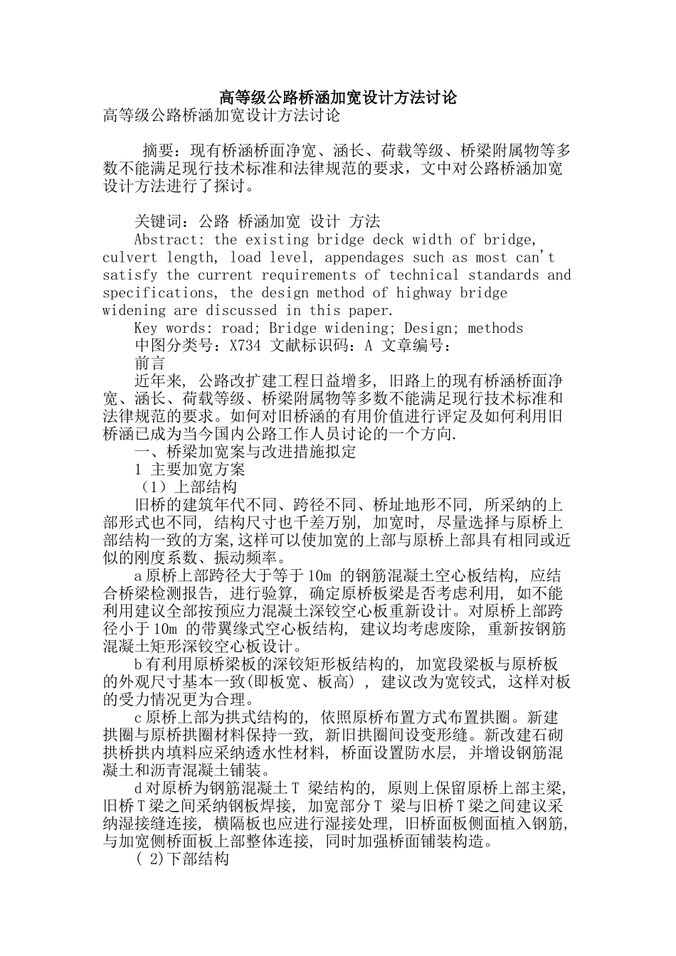 高等级公路桥涵加宽设计方法研究_第1页