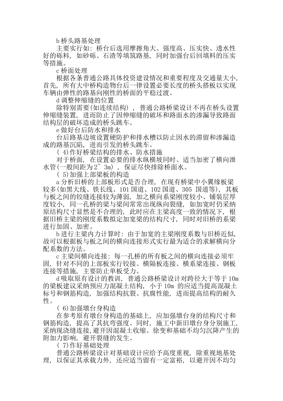 高等级公路桥涵加宽设计方法研究_第3页