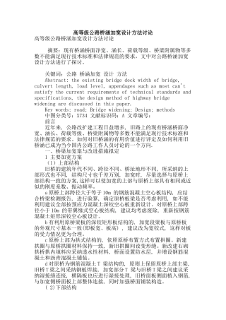 高等级公路桥涵加宽设计方法研究