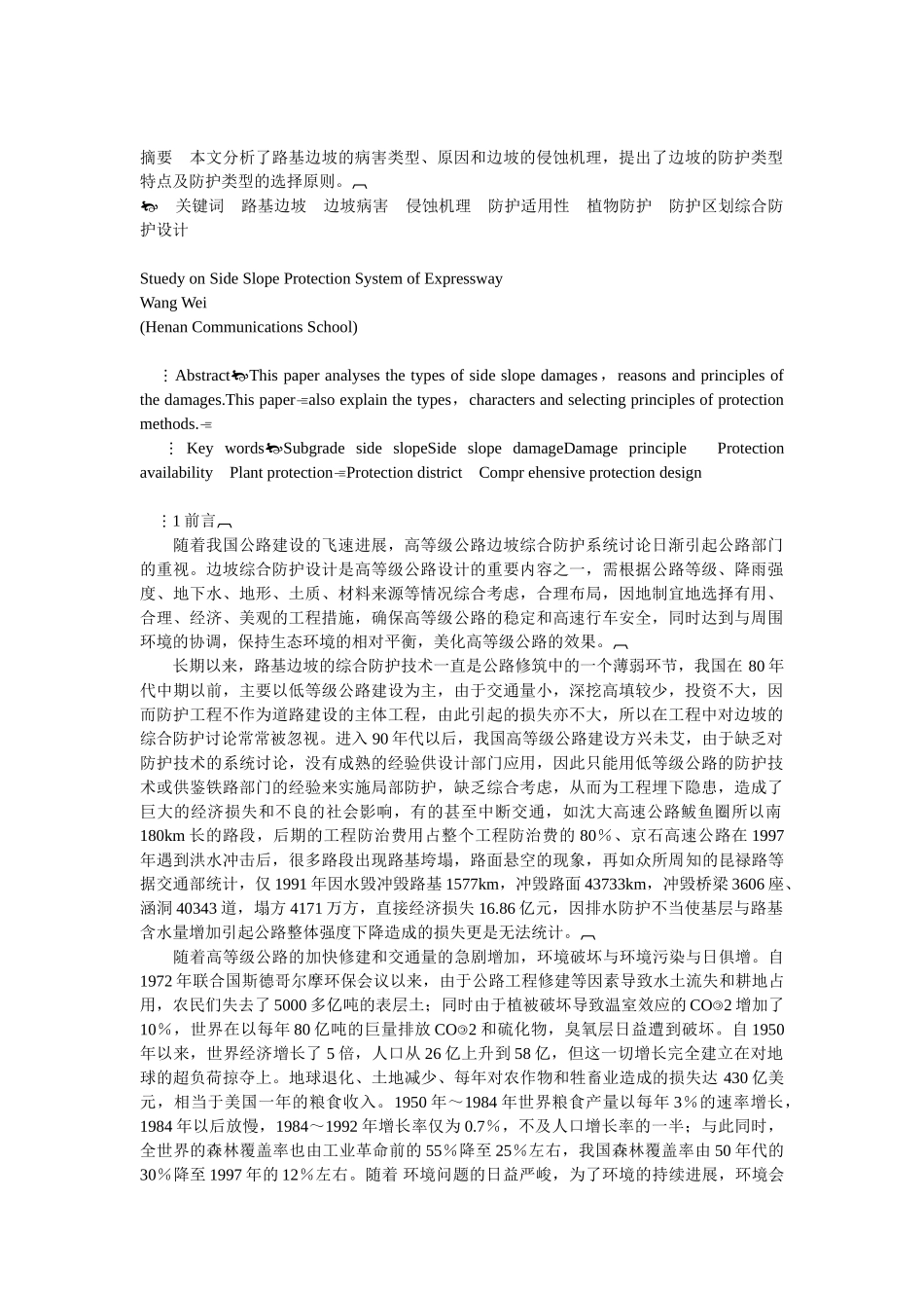 高等级公路边坡综合防护系统探讨_第1页