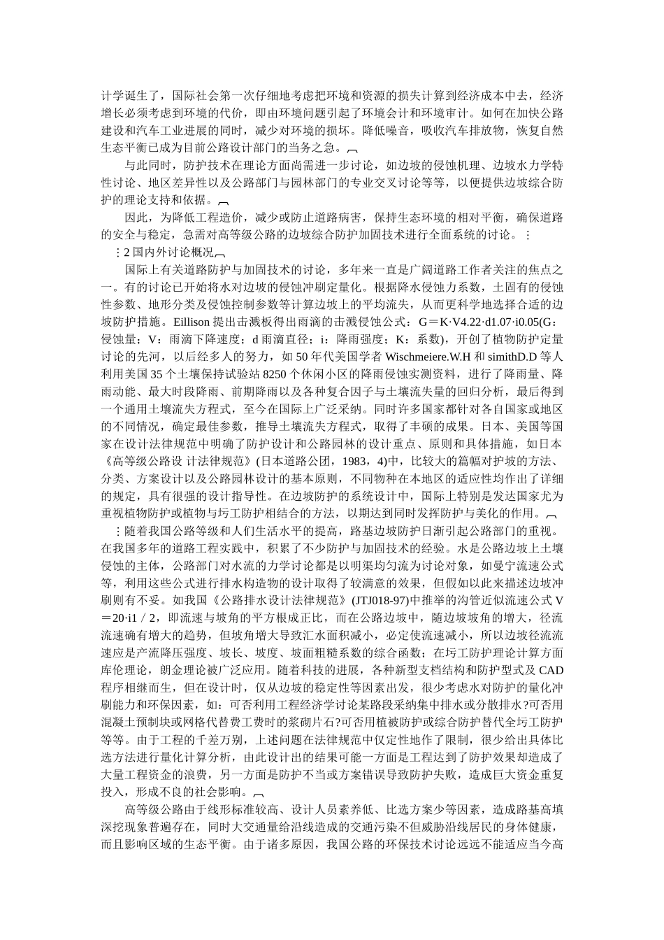 高等级公路边坡综合防护系统探讨_第2页