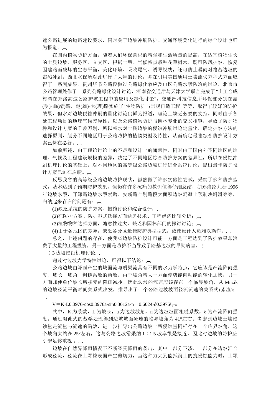 高等级公路边坡综合防护系统探讨_第3页