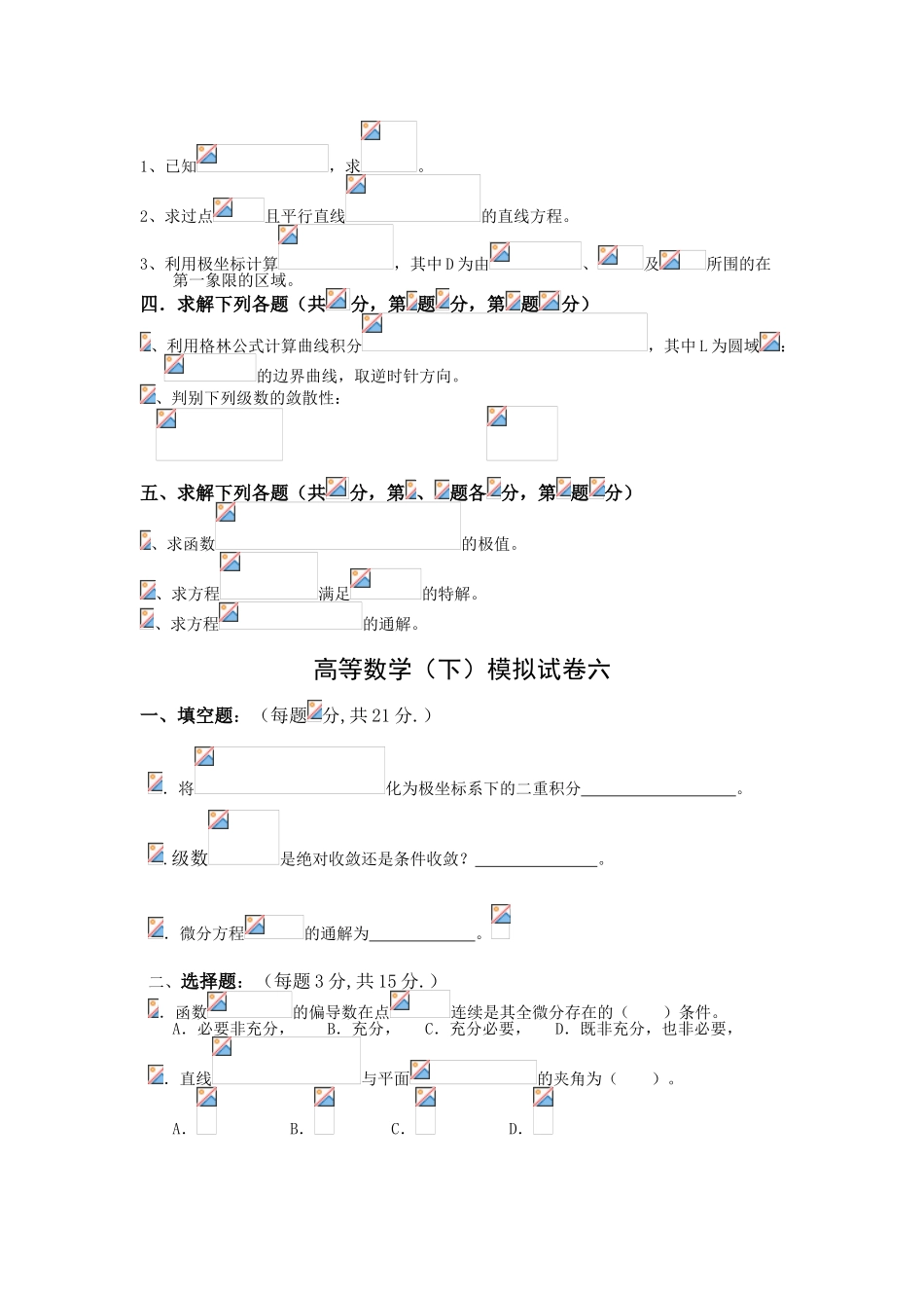 高等数学下册复习题模拟试卷和答案_第2页