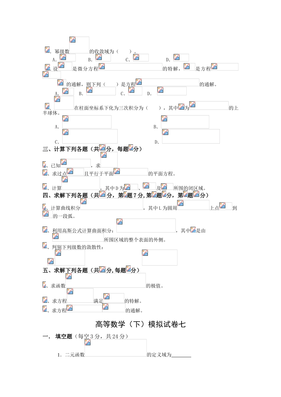 高等数学下册复习题模拟试卷和答案_第3页