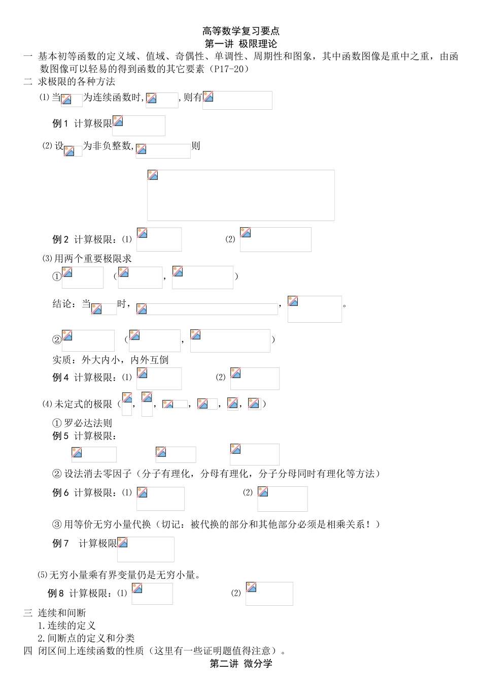 高等数学复习要点_第1页