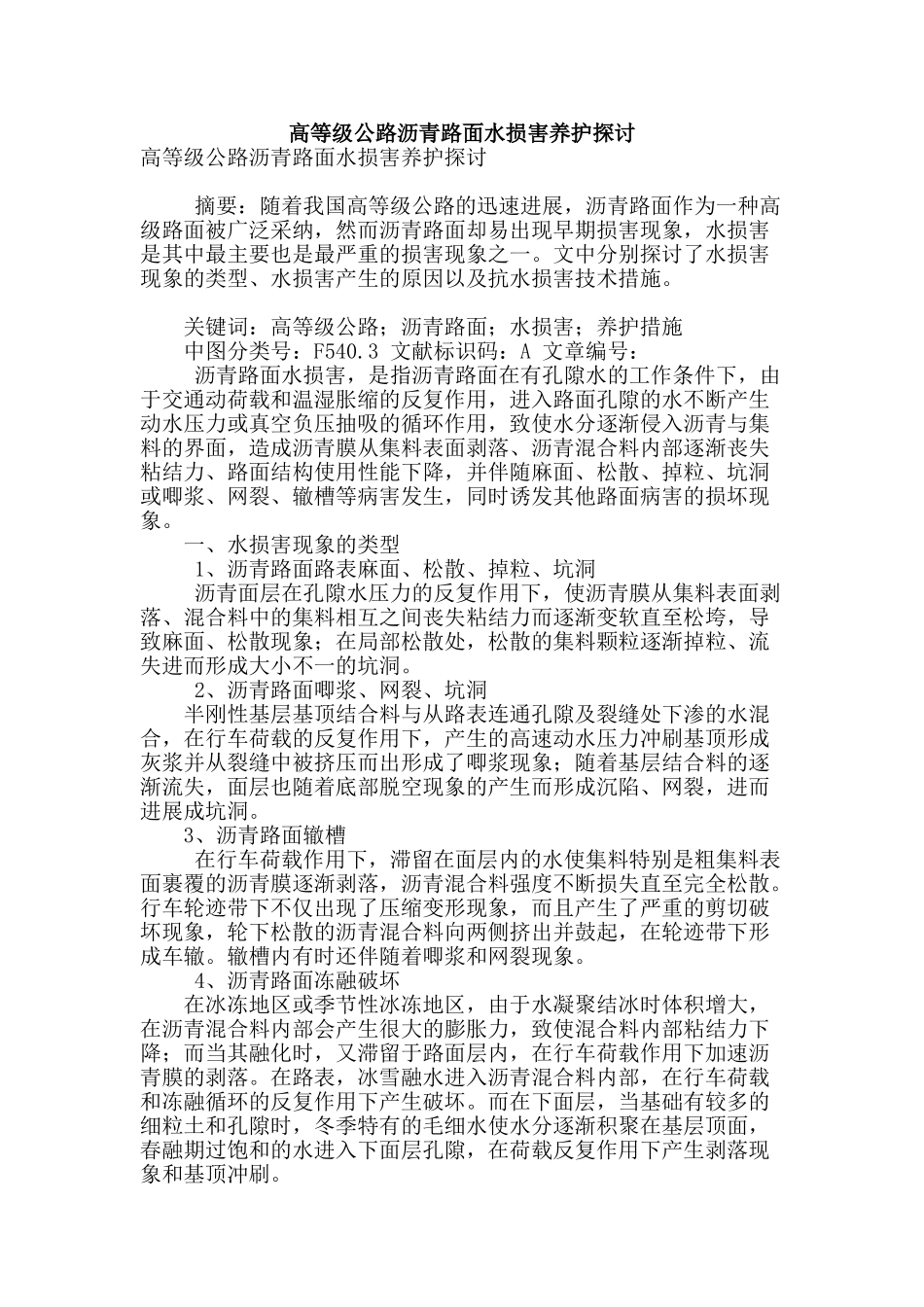 高等级公路沥青路面水损害养护探讨_第1页