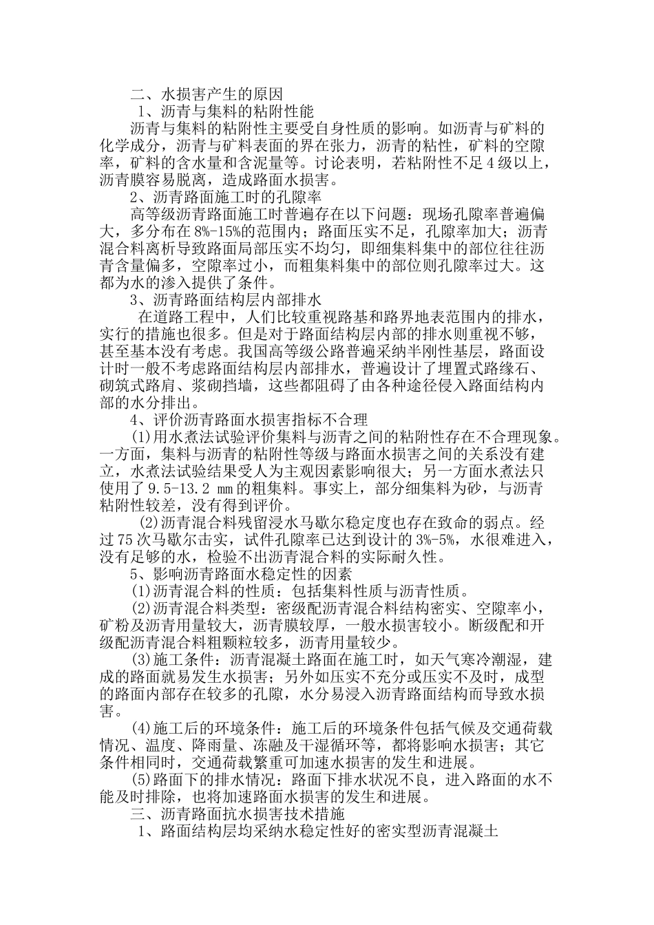 高等级公路沥青路面水损害养护探讨_第2页