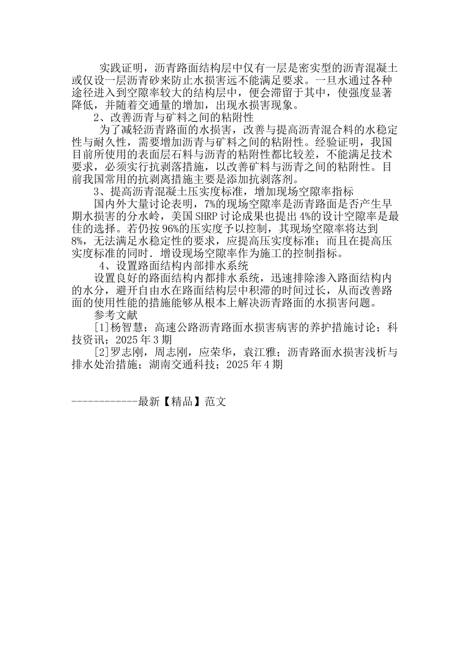 高等级公路沥青路面水损害养护探讨_第3页
