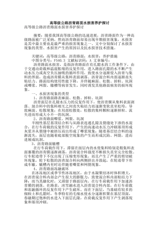 高等级公路沥青路面水损害养护探讨