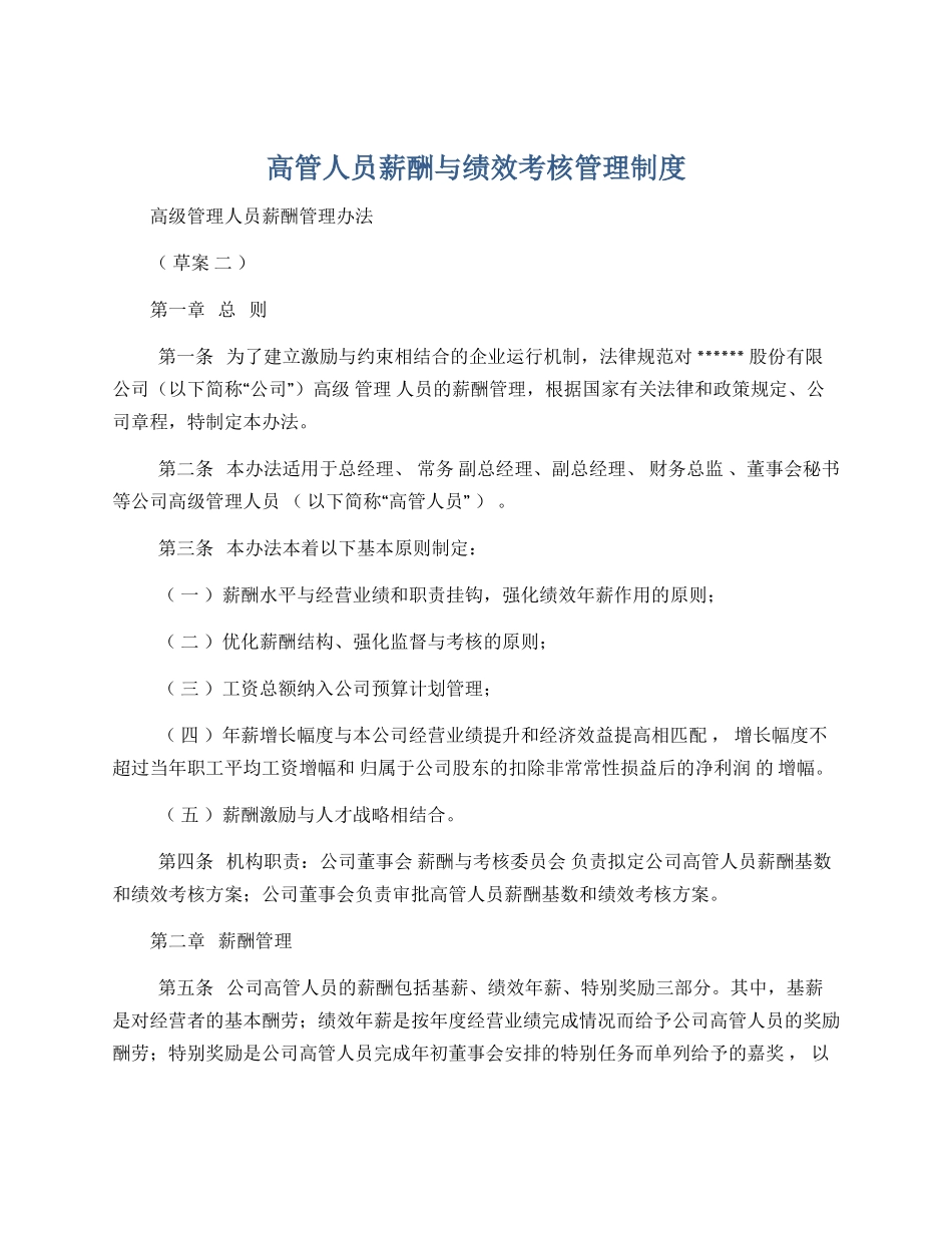 高管人员薪酬与绩效考核管理制度_第1页