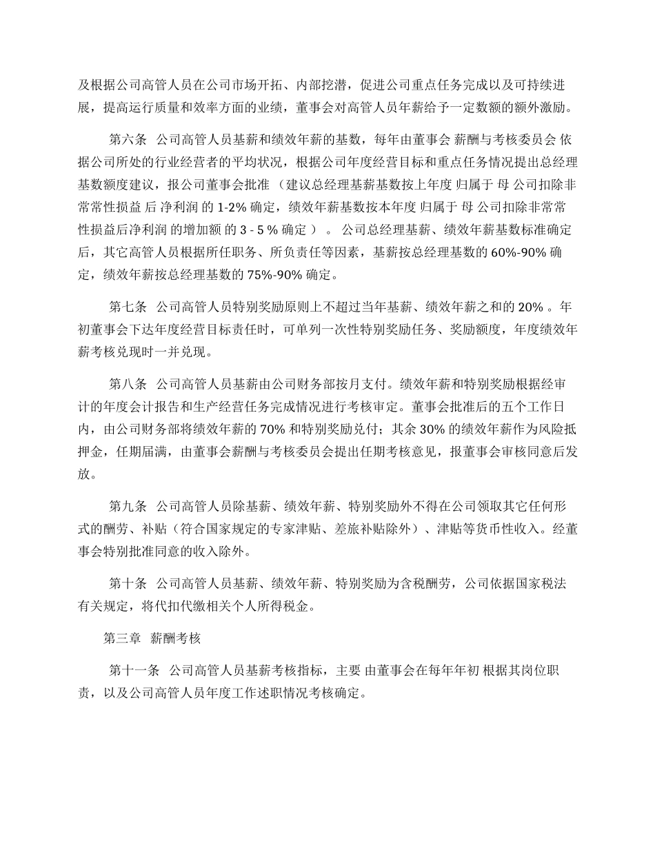 高管人员薪酬与绩效考核管理制度_第2页