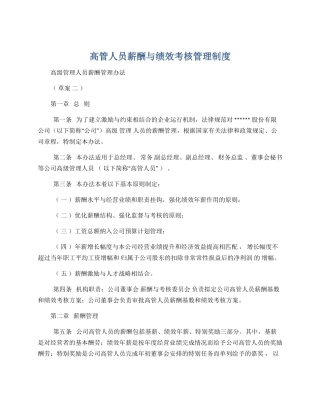 高管人员薪酬与绩效考核管理制度
