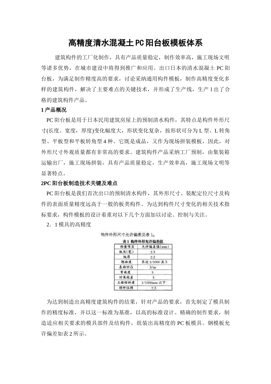 高精度清水混凝土c阳台板模板体系_第1页