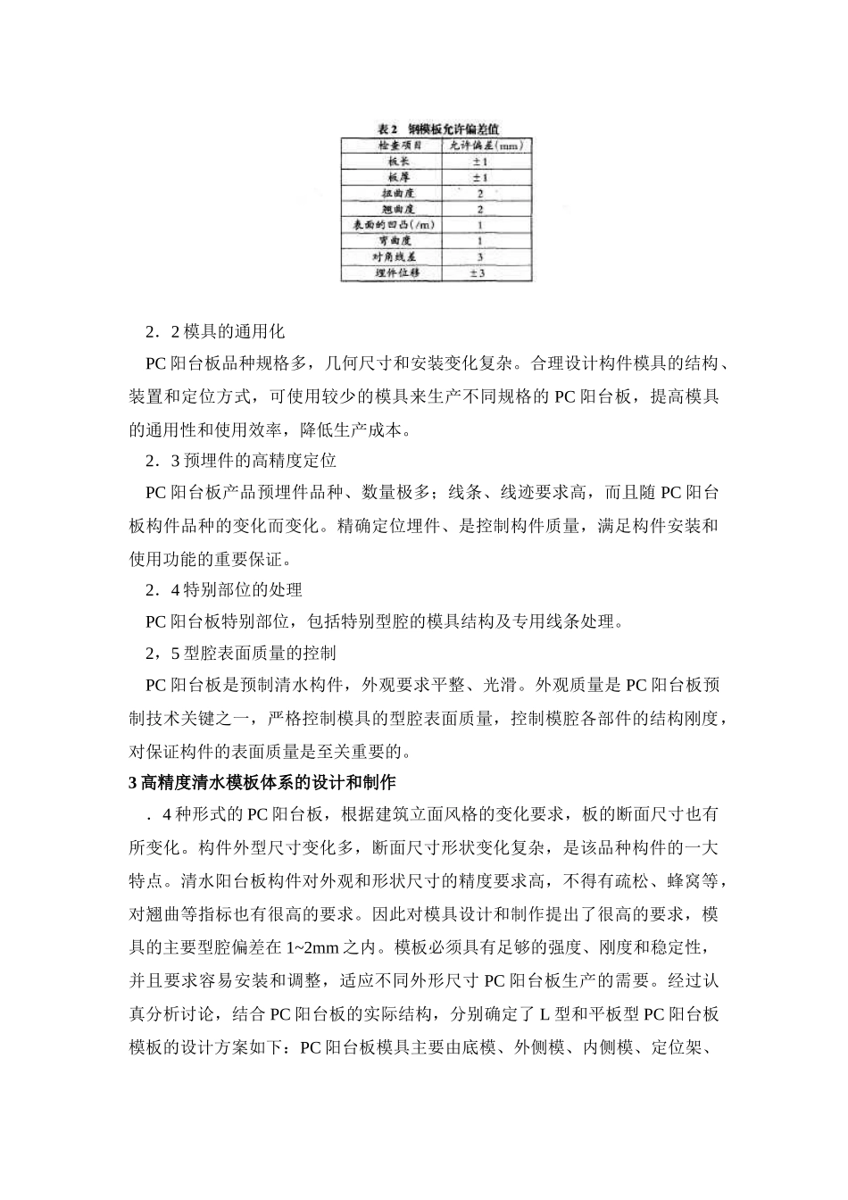 高精度清水混凝土c阳台板模板体系_第2页