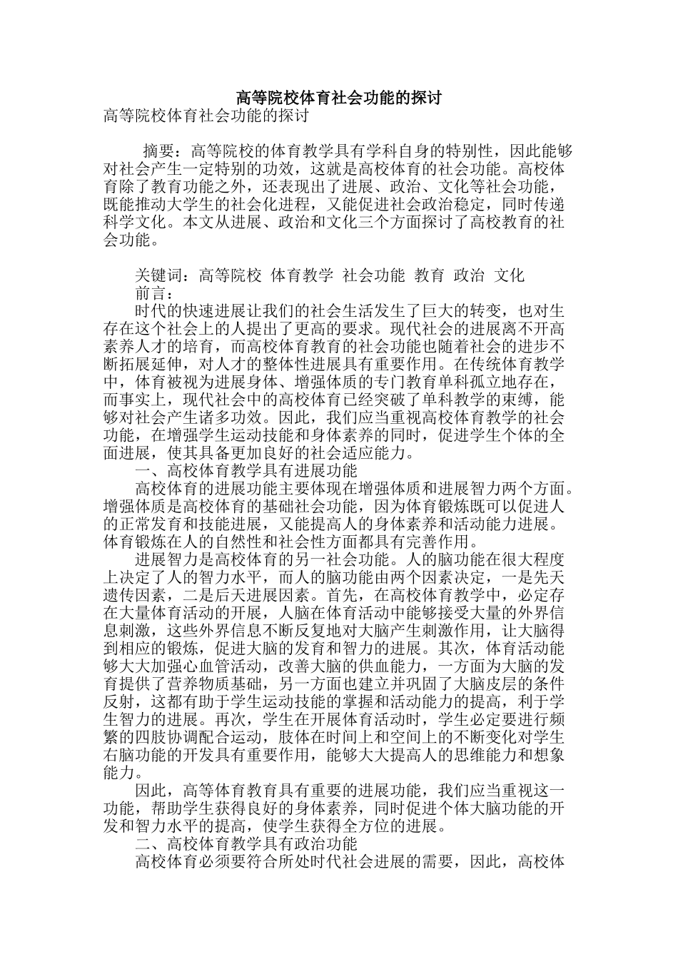 高等院校体育社会功能的探讨_第1页