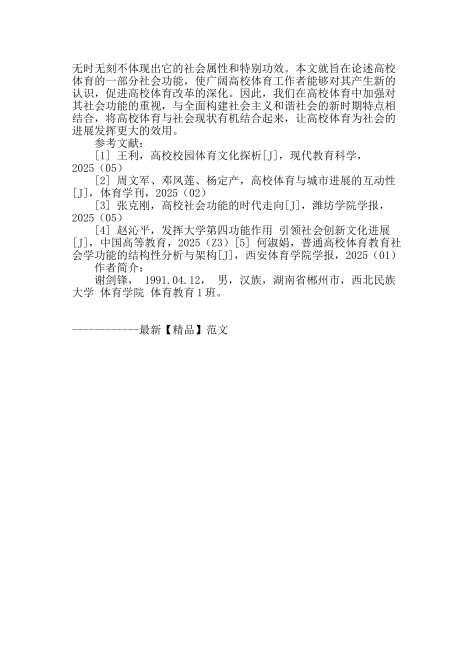 高等院校体育社会功能的探讨_第3页