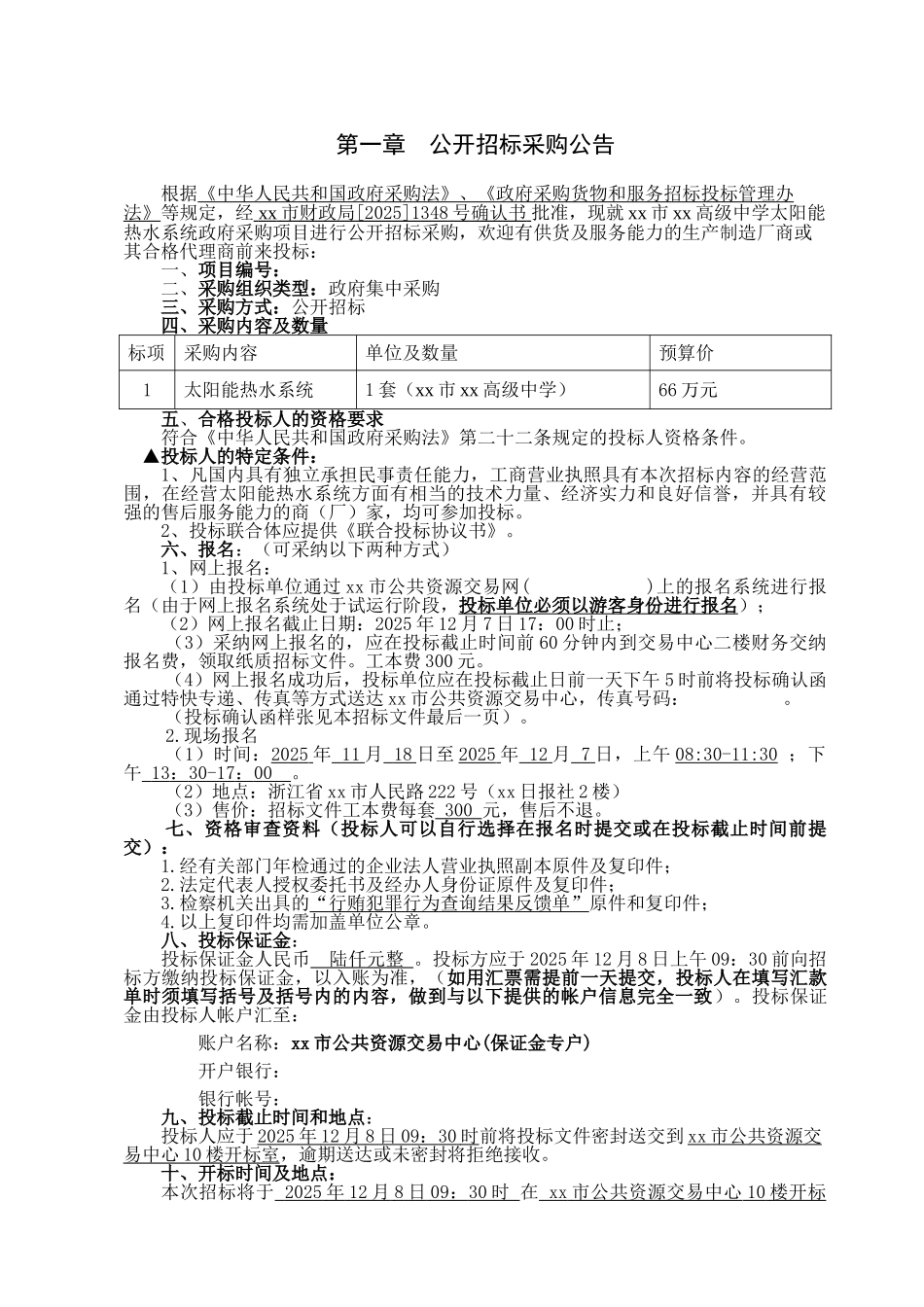高级中学太阳能热水系统政府采购项目公开招标采购_第3页