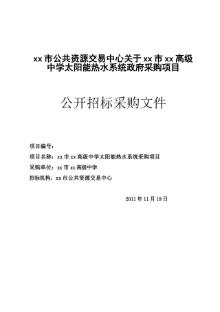 高级中学太阳能热水系统政府采购项目公开招标采购
