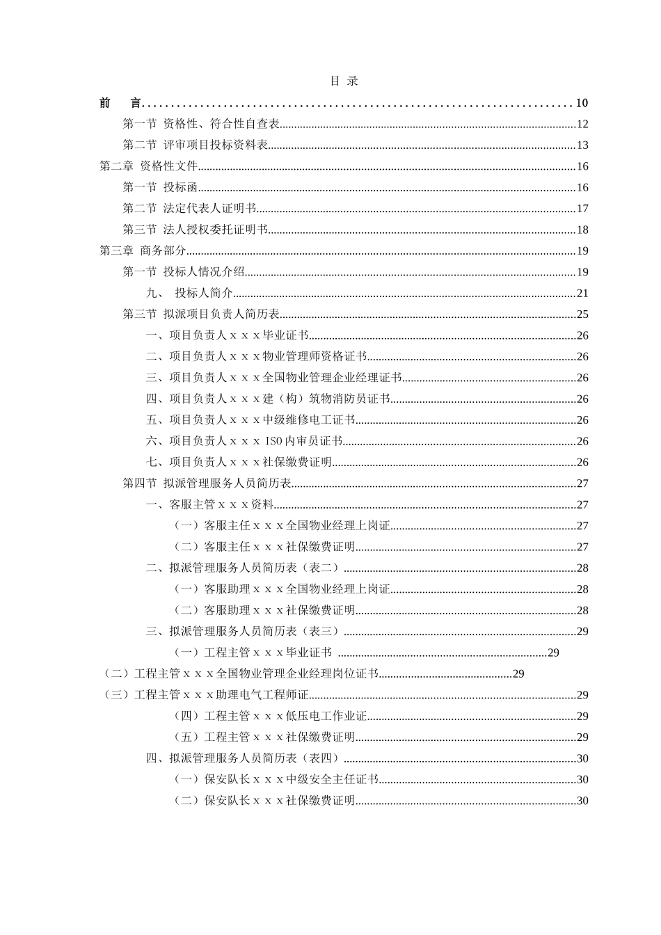 高级公寓楼物业管理投标文件_第1页