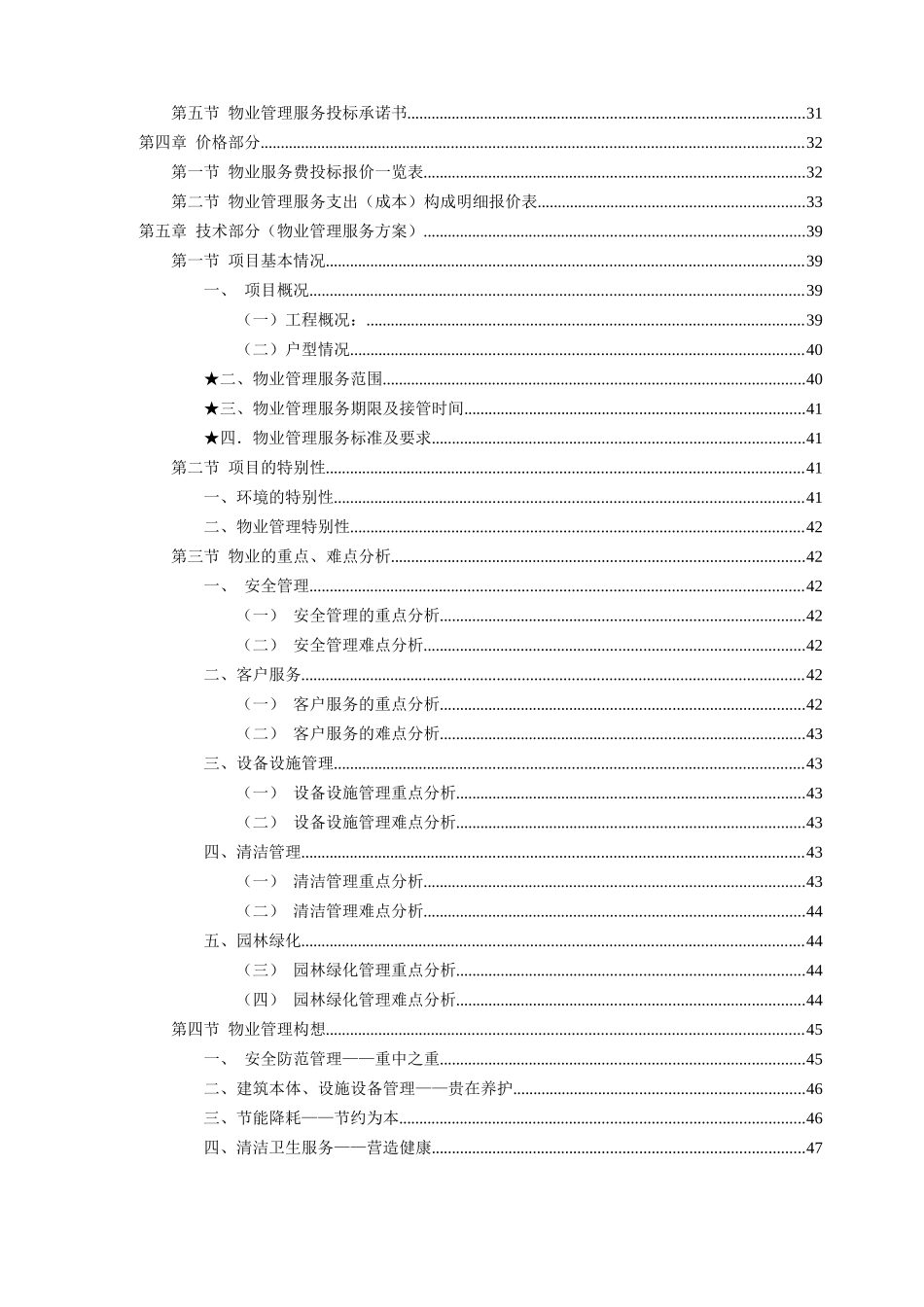高级公寓楼物业管理投标文件_第2页