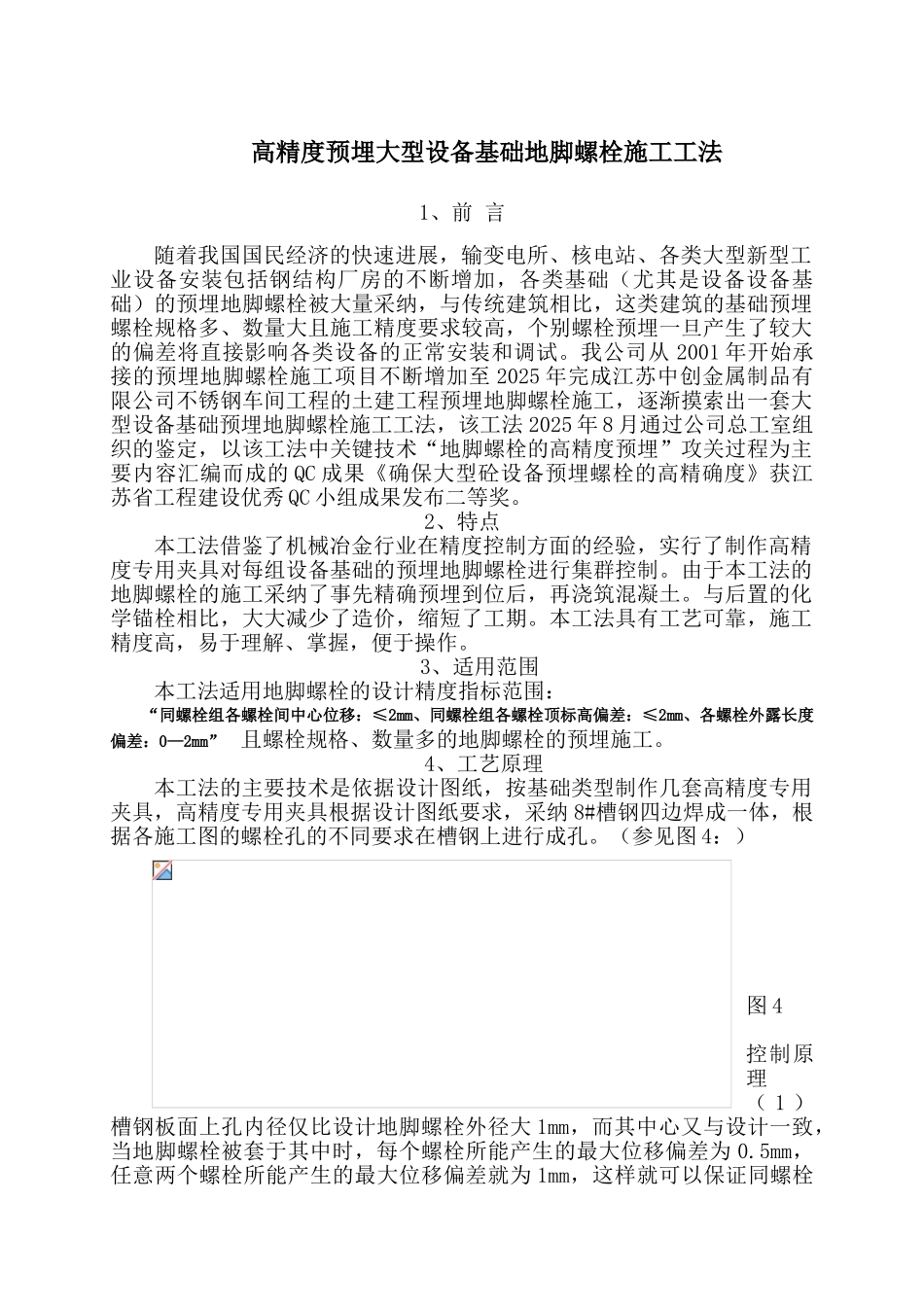 高精度预埋地脚螺栓施工工法_第1页