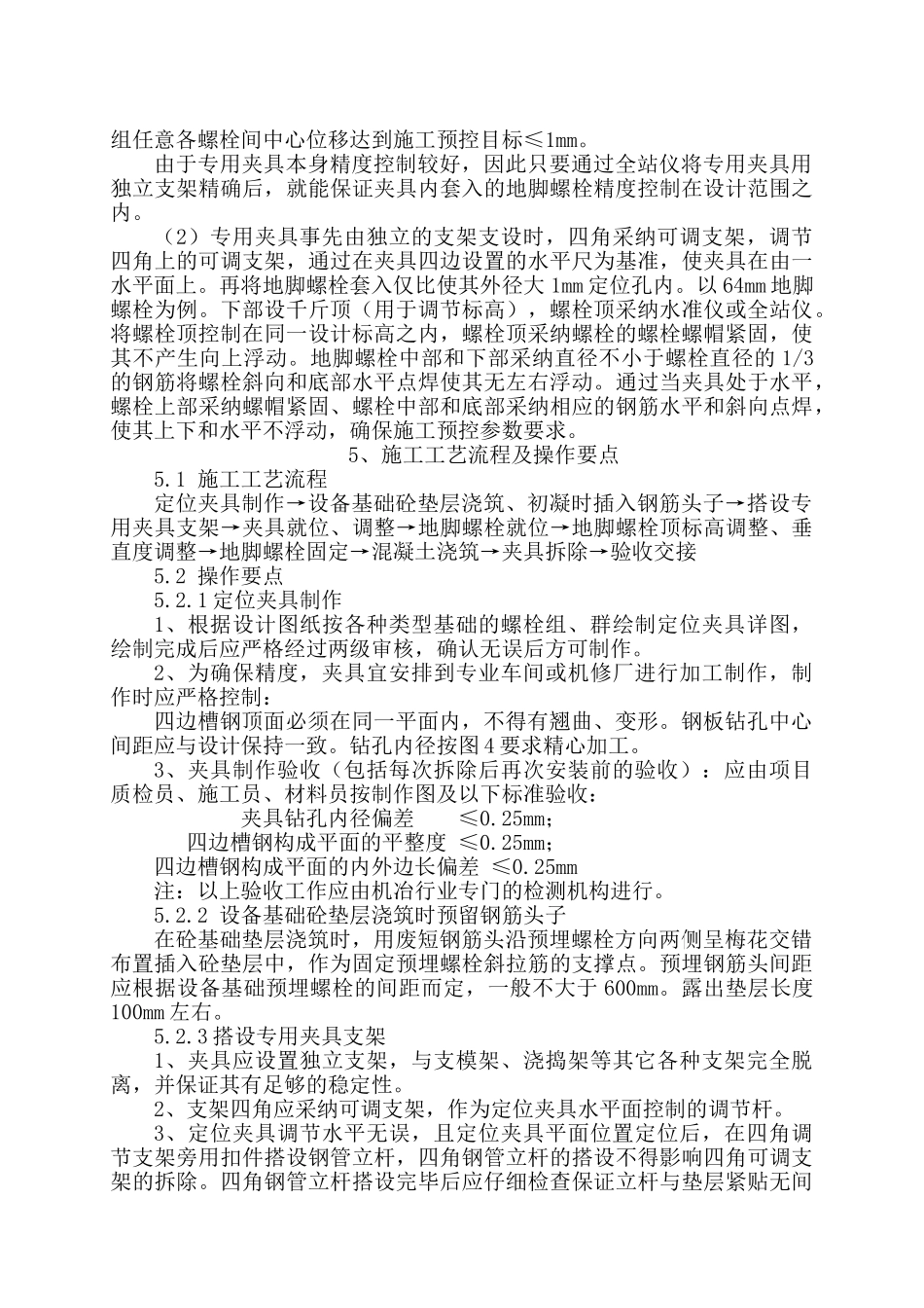 高精度预埋地脚螺栓施工工法_第2页