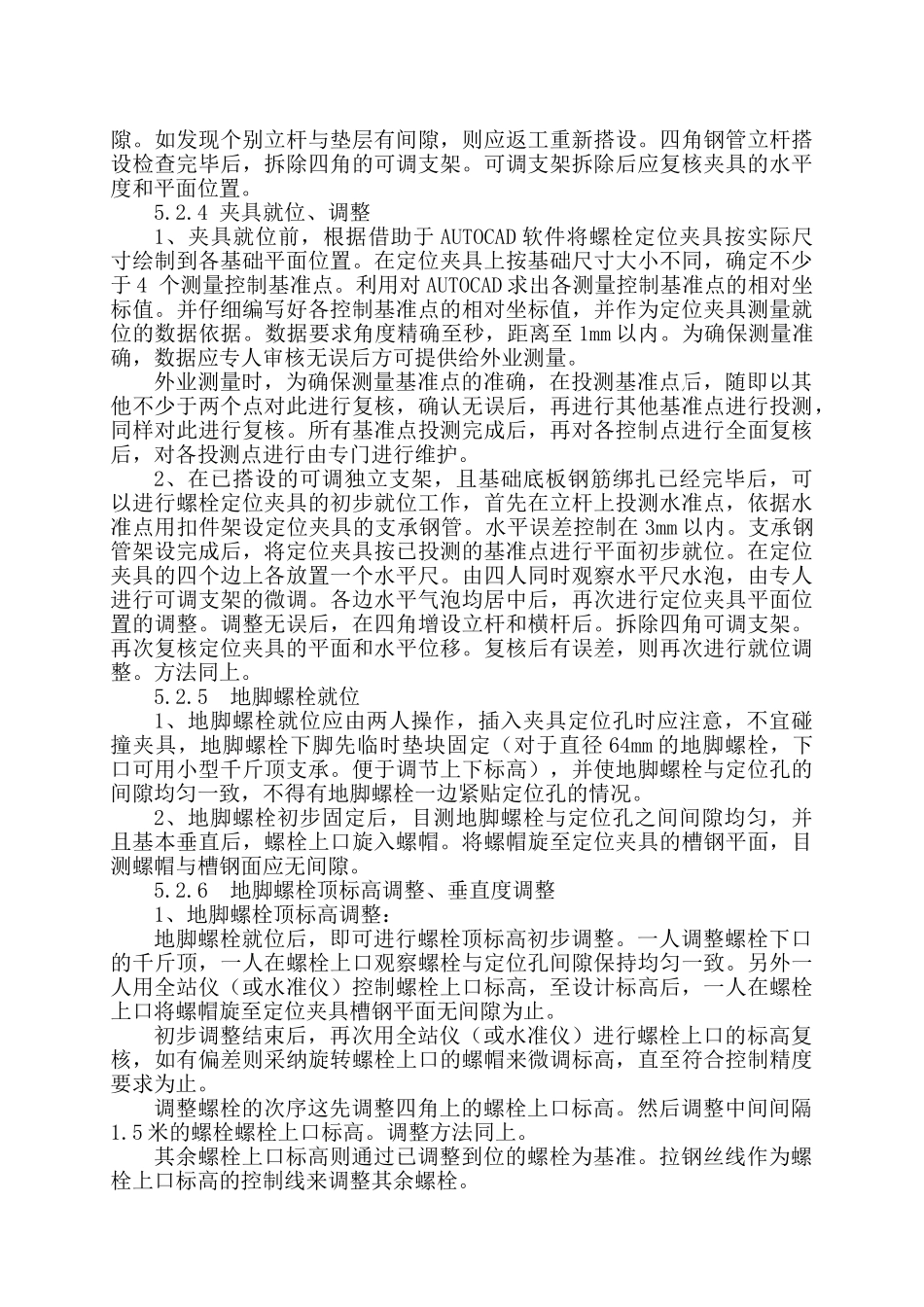 高精度预埋地脚螺栓施工工法_第3页