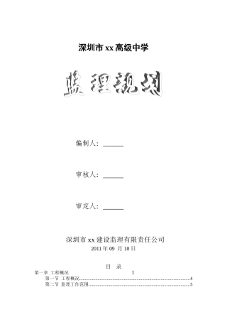 高级中学监理规划
