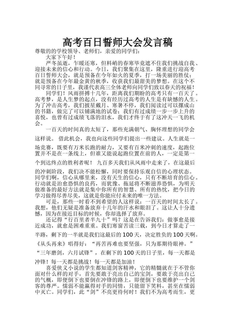 高考百日誓师大会发言稿_第1页