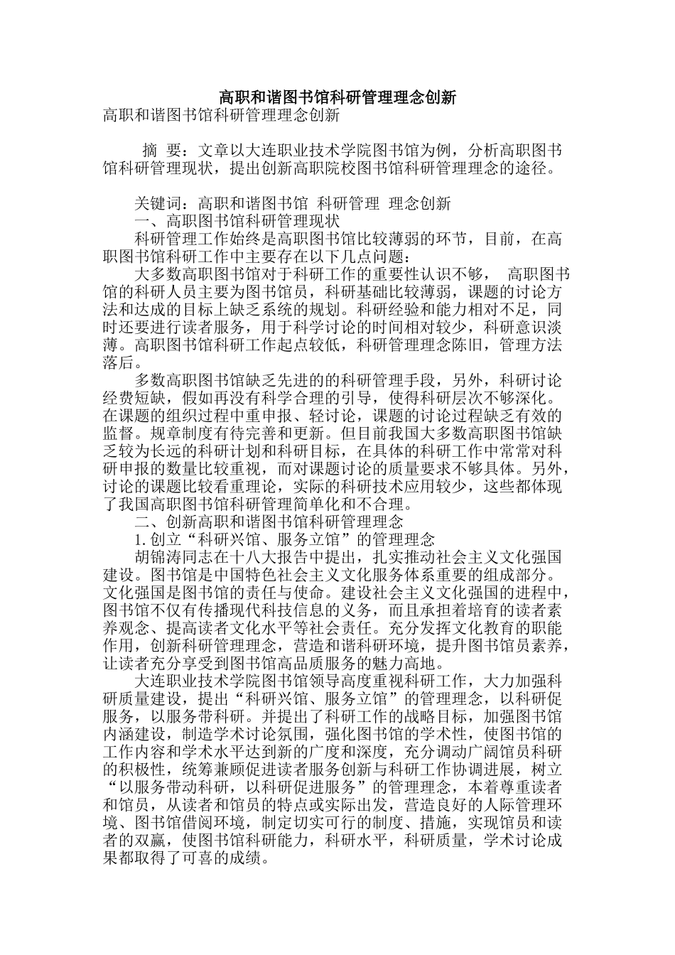 高职和谐图书馆科研管理理念创新_第1页