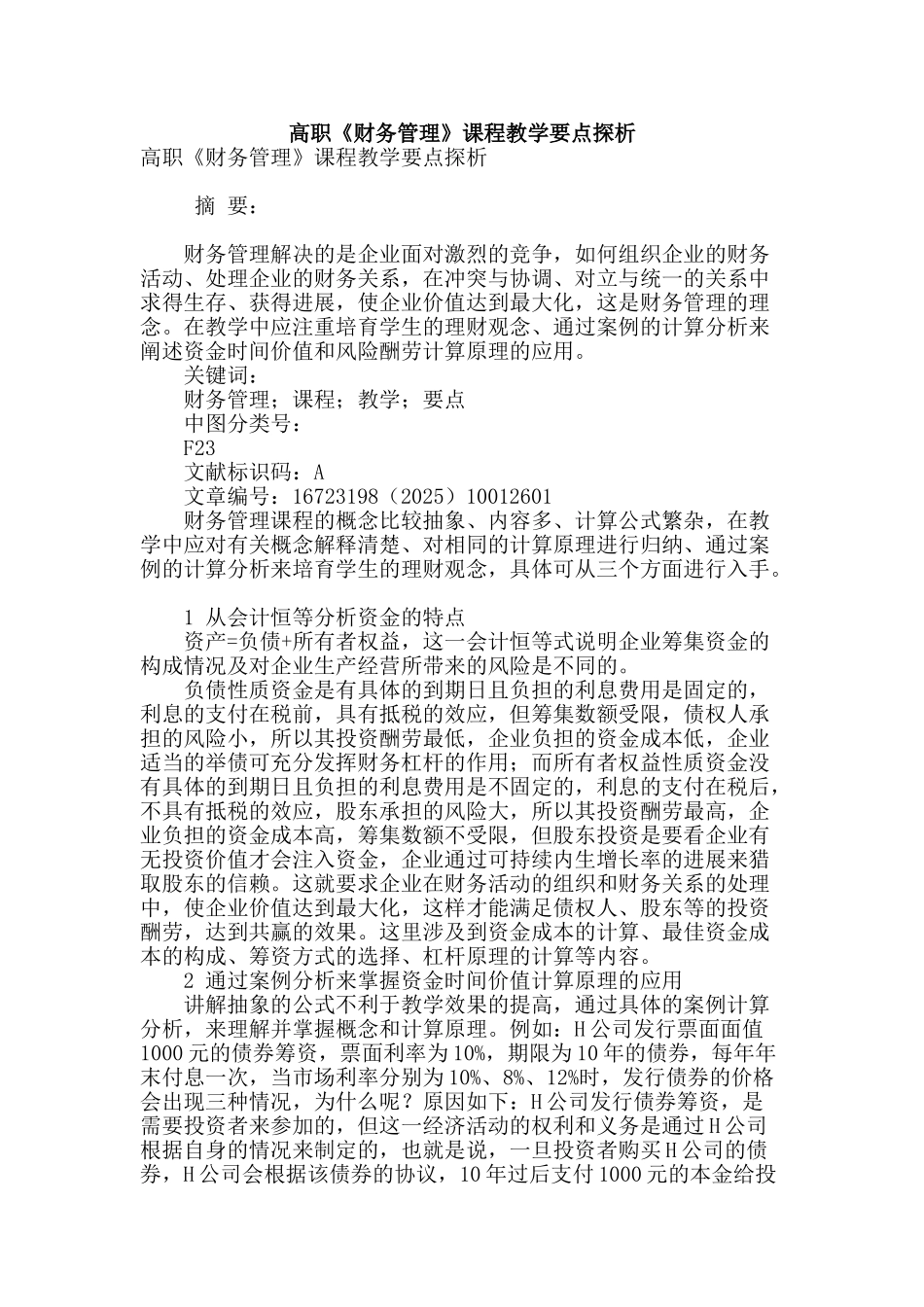 高职《财务管理》课程教学要点探析_第1页