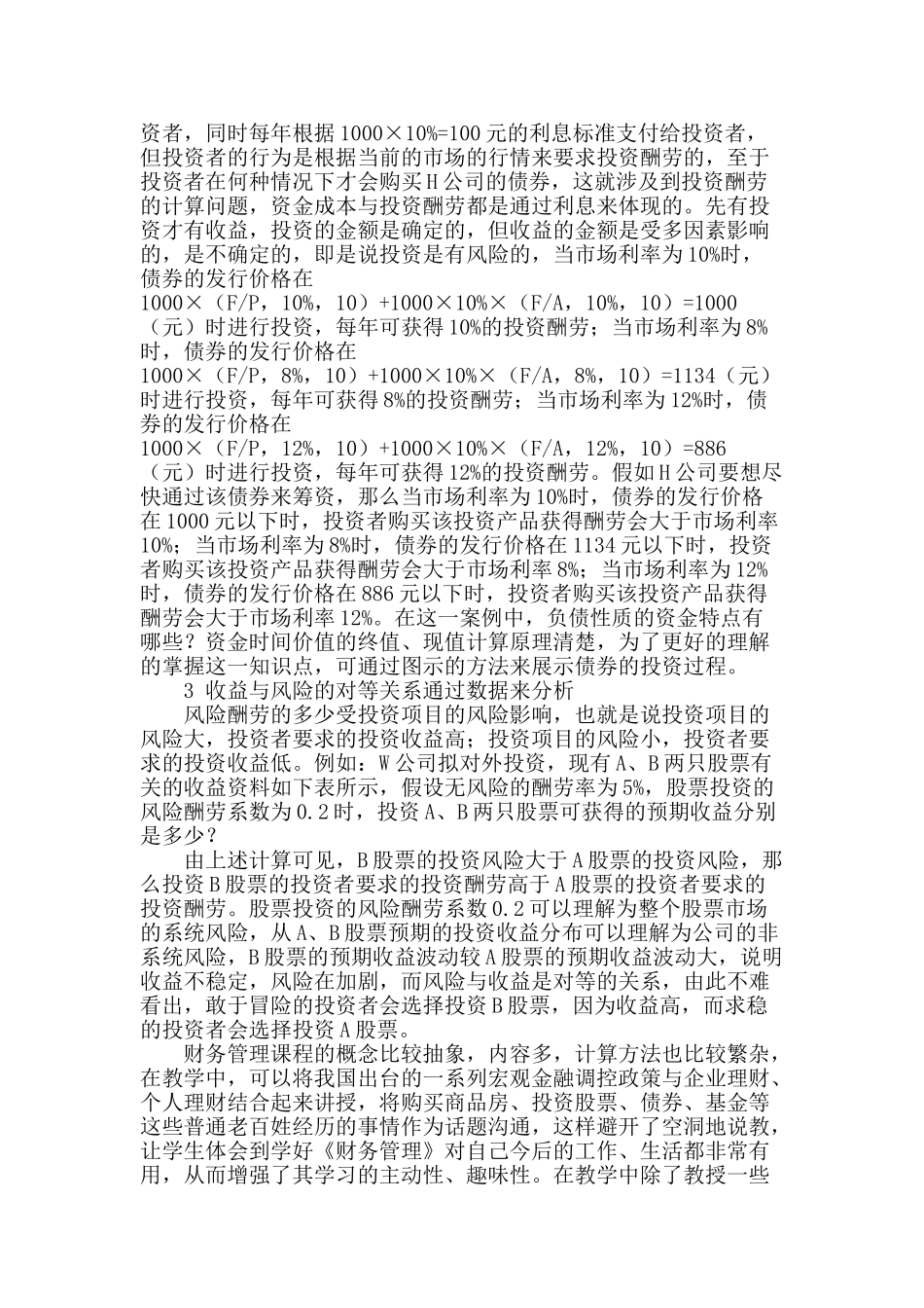 高职《财务管理》课程教学要点探析_第2页