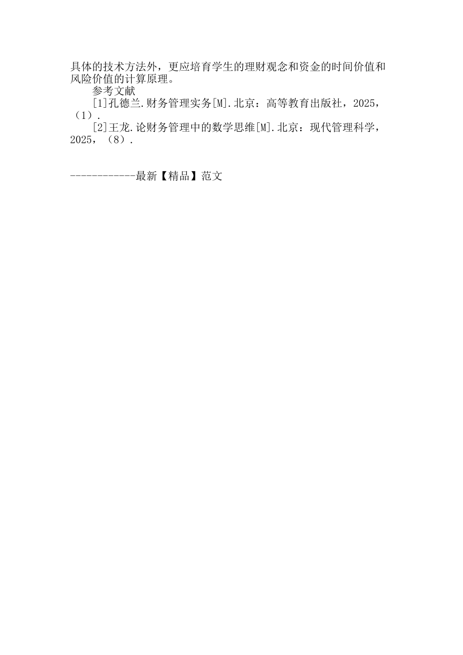 高职《财务管理》课程教学要点探析_第3页