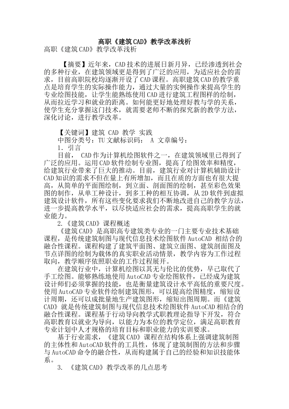 高职《建筑cad》教学改革浅析_第1页