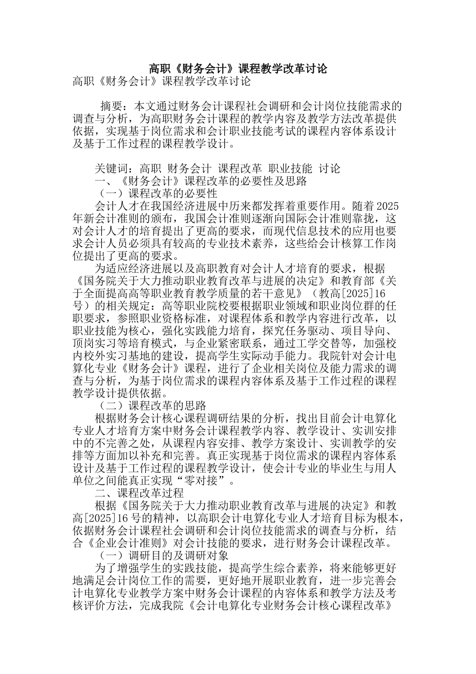 高职《财务会计》课程教学改革研究_第1页