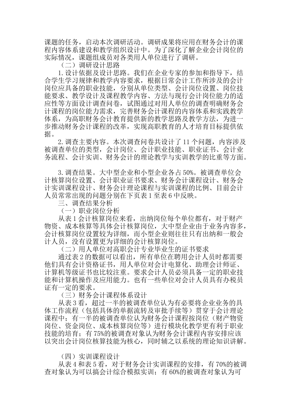 高职《财务会计》课程教学改革研究_第2页