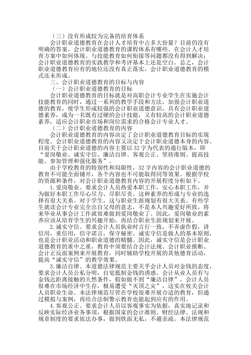 高职会计职业道德教育模式的研究_第2页