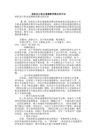 高职会计职业道德教育模式的研究