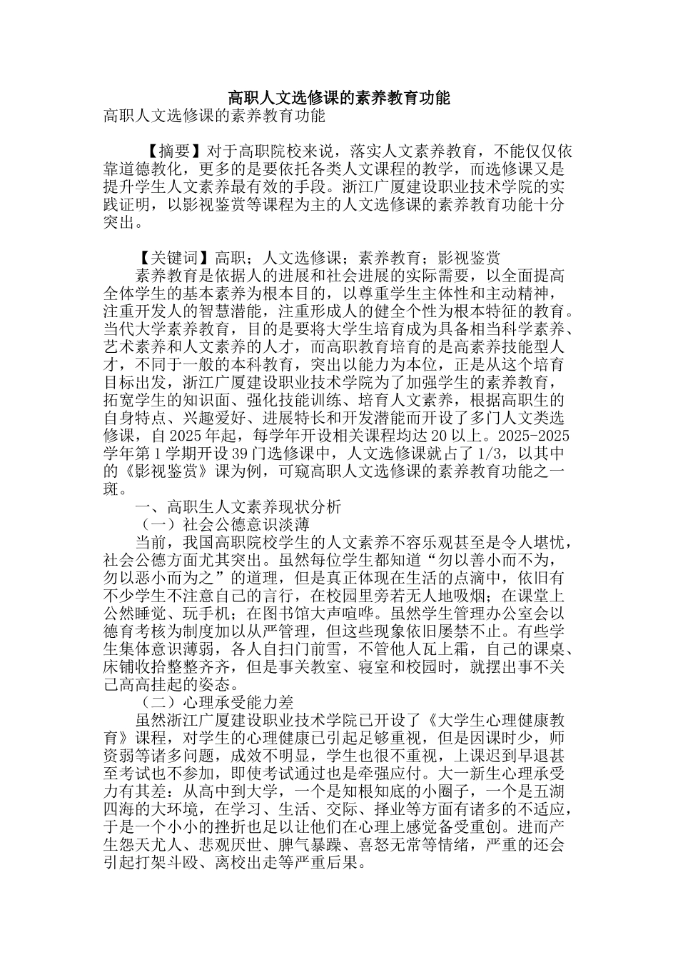 高职人文选修课的素质教育功能_第1页