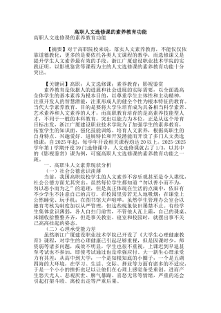 高职人文选修课的素质教育功能