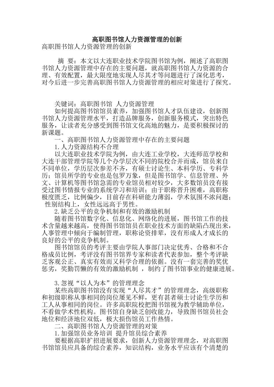 高职图书馆人力资源管理的创新_第1页