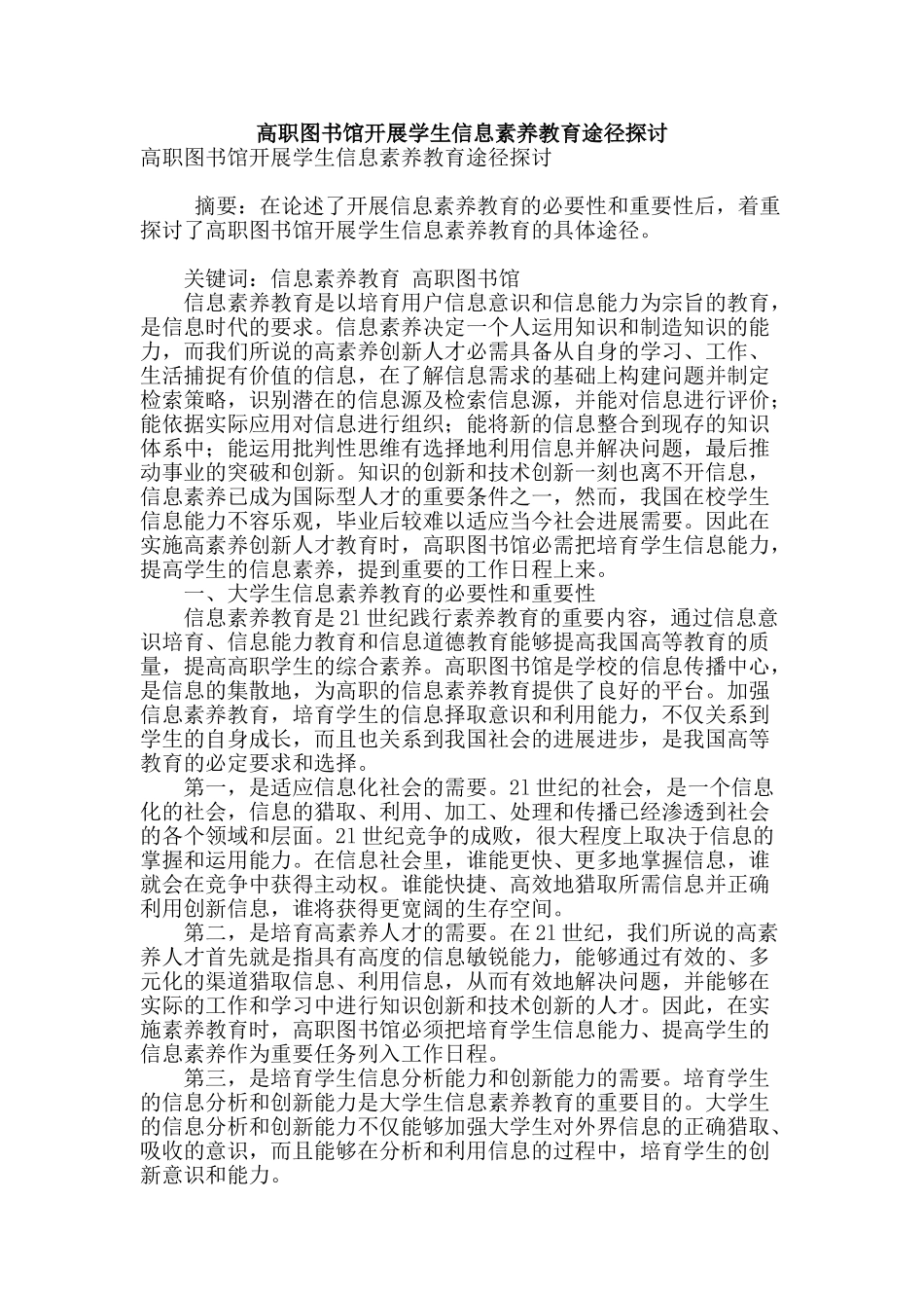 高职图书馆开展学生信息素质教育途径探讨_第1页